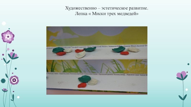 Проект в младшей группе В гостях у сказки Художественно – эстетическое развитие.Лепка « Миски трех медведей» Художественно – эстетическое развитие.Лепка « Миски трех медведей»