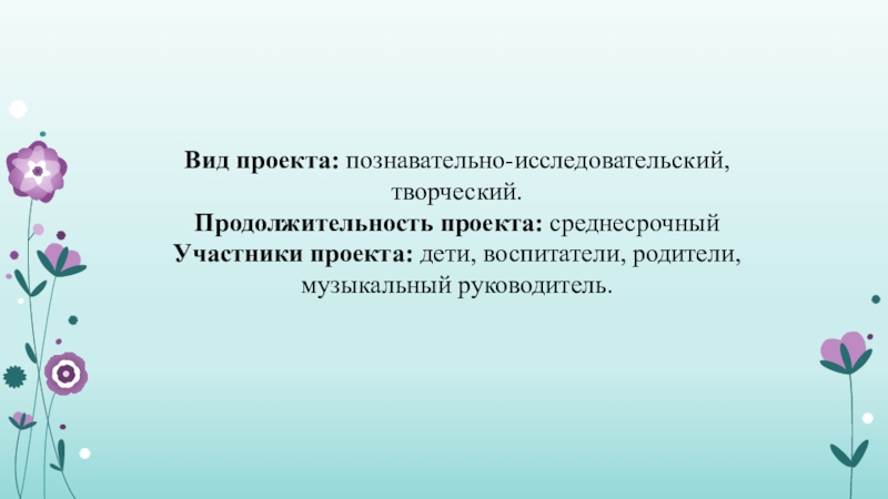 Проект в младшей группе В гостях у сказки Вид проекта: познавательно-исследовательский, творческий.Продолжительность проекта: среднесрочный Участники проекта: дети, воспитатели, родители, музыкальный руководитель. Вид проекта: познавательно-исследовательский, творческий.Продолжительность проекта: среднесрочный Участники проекта: дети, воспитатели, родители, музыкальный руководитель.