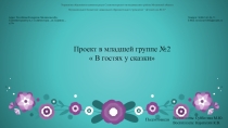 Проект в младшей группе  В гостях у сказки