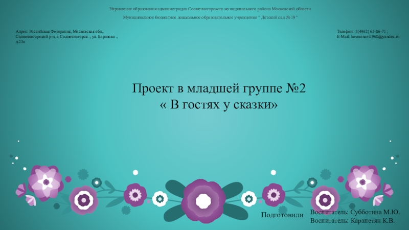 Презентация на тему Управление образования администрации Солнечногорского муниципального района Московской областиМуниципальное Управление образования администрации Солнечногорского муниципального района Московской областиМуниципальное бюджетное дошкольное образовательное учреждение