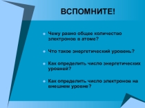 Презентация по химии на тему Строение электронных оболочек атомов химических элементов №1-20