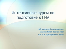 Интенсивные курсы по подготовке к ГИА по английскому языку