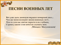 Исследовательская работа  Песни военных лет