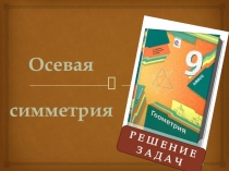 Урок геометрии для 9 класса по теме Осевая симметрия
