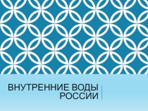 Внутренние воды России