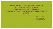 Возможности использования одноразовой посуды, бросового материала и бумаги для создания театральных кукол.