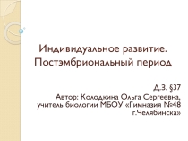 Индивидуальное развитие. Постэмбриональный период (10 класс)