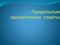 Общая характеристика. Получение. Физические свойства. Химические свойства. Окисление спиртов. Применение.
