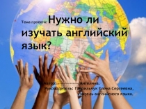 Презентация Зачем учить английский язык