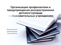 Организация профилактики и предупреждения распространения детского суицида в образовательных учреждениях