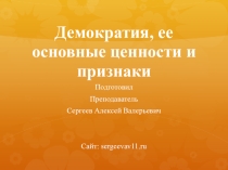 Демократия, ее основные признаки и ценности