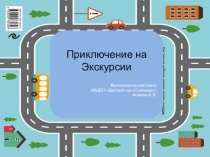Презентация по ПДД Приключения на дороге