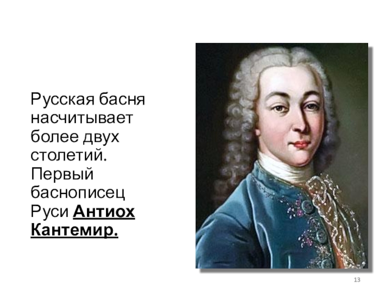 Кантемир имя. Антиох Дмитриевич Кантемир (1708-1744). Кантемир 18 век. Кантемир баснописец. Басни Антиоха Кантемира.