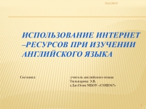 Использование Интернет –ресурсов при изучении английского языка