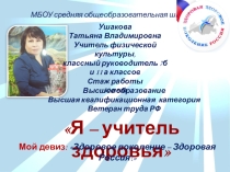 Презентация Я - учитель здоровья