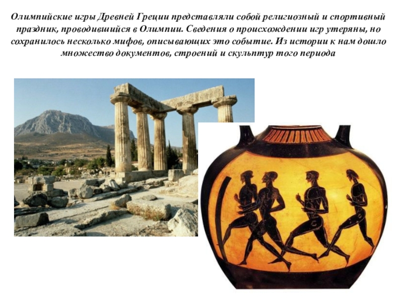 Дату олимпийских игр в греции. Олимпийские игры в древней Греции. Олимпийские игры в древности Арена Олимпии. Пентатлон в древней Греции.