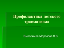 Презентация по ОБЖ: Профилактика травматизма