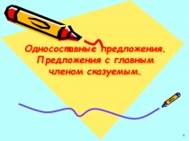 Презентация по русскому языку по теме Односоставные предложения (11 класс)