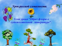Презентация к уроку словесности в 7 классе  Образ флоры в художественной литературе