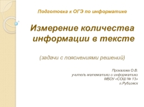 Презентация для подготовки к ОГЭ по информатике Измерение количества информации в тексте (1 задание) (9 класс)