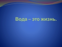 ЭОР. Презентация по теме: Вода - это жизнь