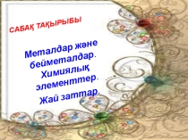 Презентация по тема Металдар мен бейметалдар