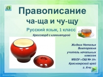 Правописание ча-ща и чу-щу