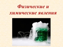 Презентация по химии Физические и химические явления