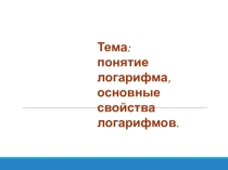 Презентация по алгебре на тему Понятие логарифма