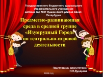 Предметно-развивающая среда в средней группе