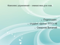 Презентация по физкультуре на тему комплекс упражнений – гимнастика для глаз.