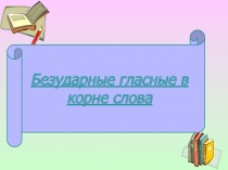 Презентация к уроку русского языка Безударные гласные в коре слова (2 класс)