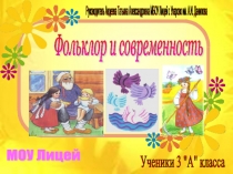 Презентация к проекту Фольклор и современность