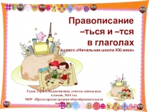 Презентация по русскому языку на тему Правописание -ться, -тся в глаголах