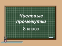 Презентация по математике на тему Числовые промежутки ( 8 класс)
