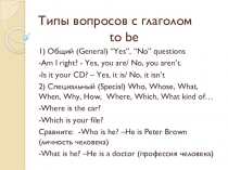 Презентация по английскому языку на тему Типы вопросов с глаголом to be
