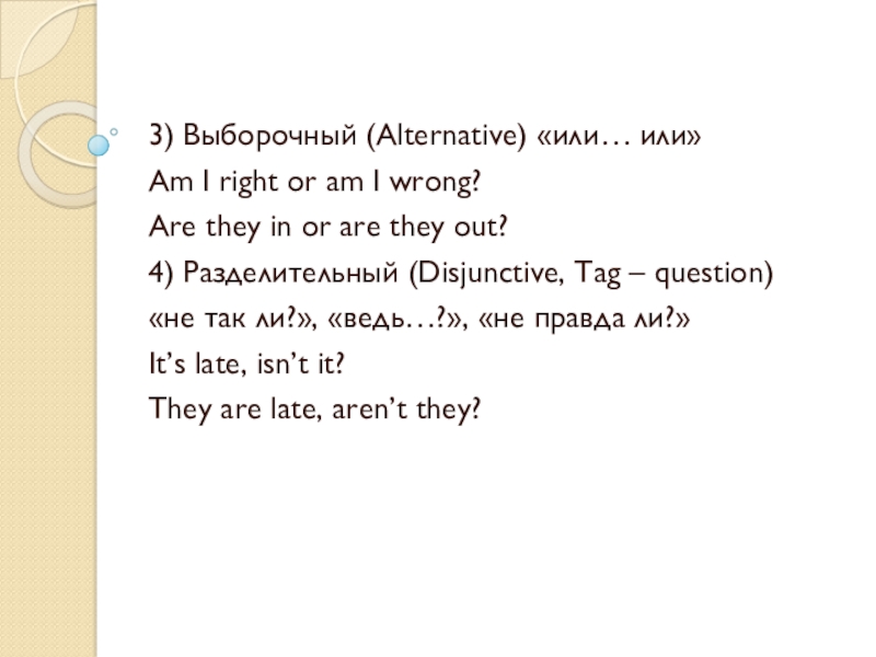 Презентация по английскому языку на тему Типы вопросов с глаголом to be 3) Выборочный (Alternative) «или… или» Am I right or am I 3) Выборочный (Alternative) «или… или» Am I right or am I wrong?Are they in or are they