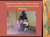 :  Здоровый образ жизни в семье.