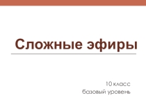 Сложные эфиры (10 класс, базовый уровень)