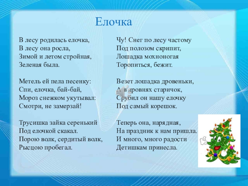 Музыкальное караоке Новогодний хоровод ЕлочкаВ лесу родилась елочка, В лесу она росла, Зимой и летом ЕлочкаВ лесу родилась елочка, В лесу она росла, Зимой и летом стройная, Зеленая была. Метель ей