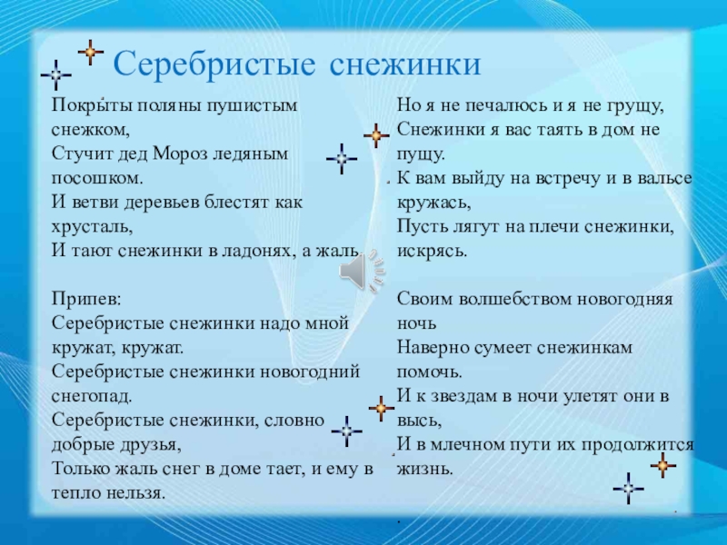 Музыкальное караоке Новогодний хоровод Серебристые снежинки Покрыты поляны пушистым снежком, Стучит дед Мороз ледяным посошком. Серебристые снежинки Покрыты поляны пушистым снежком, Стучит дед Мороз ледяным посошком. И ветви деревьев блестят как хрусталь,