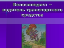 Урок 6 Велосипедист – водитель транспортного средства