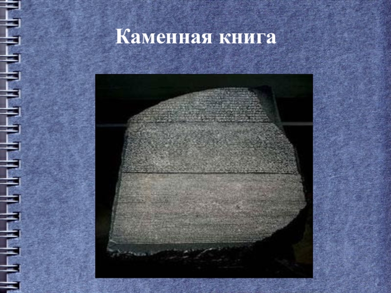 Каменные книги картинки