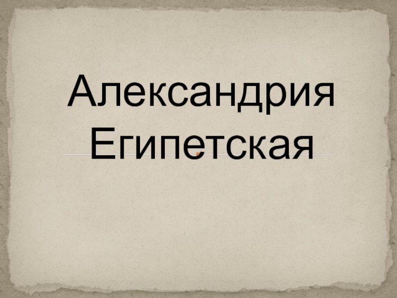 Тест по истории 5 класс александрия египетская. В Александрии египетской 5 класс презентация. Александрия Египетская 5 класс. Тест по истории 5 класс в Александрии египетской. Александрия Египетская история 5 класс.