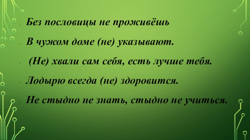 Презентация по русскому языку: Глагол. Без пословицы не проживёшьВ чужом доме (не) указывают. (Не) хвали сам себя, Без пословицы не проживёшьВ чужом доме (не) указывают. (Не) хвали сам себя, есть лучше тебя.Лодырю всегда (не) здоровится.Не