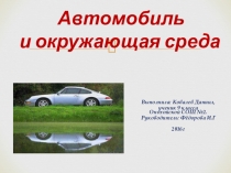 Презентация к исследовательской работе  Автомобиль и окружающая среда