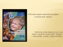 Презентация по ОРКСЭ(модульОсновы православной культуры) на тему Основы православной культуры в начальной школе