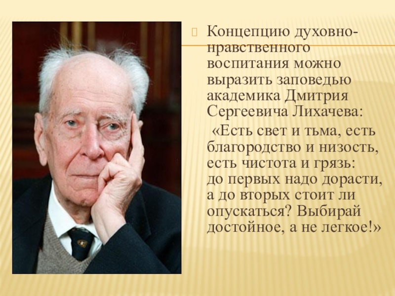 высказывания д лихачева. десять заповедей человечности д. лихачев нравственные заповеди. духовно нравственные заповеди лихачева. лихачева.