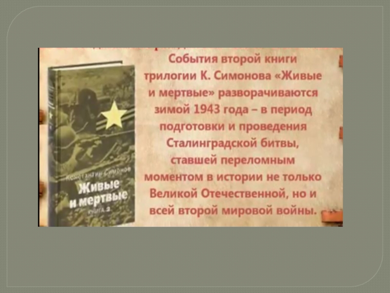 Живые и мертвые симонов краткое. Живые и мертвые краткое содержание. Живые и мертвые презентация. Живые и мёртвые аннотация. Симонов живые.