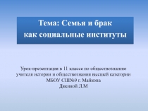 Презентация Семья и брак как социальный институт